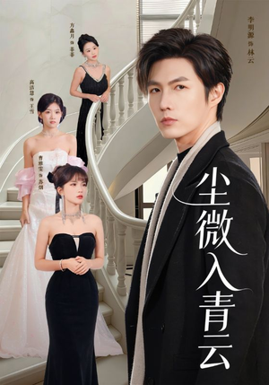 尘微入青云（70集）一毛不花追完短剧的平台精选