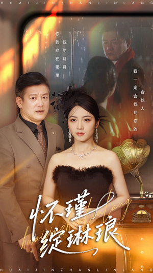 怀瑾绽琳琅（94集）短剧追到爽全集完整版