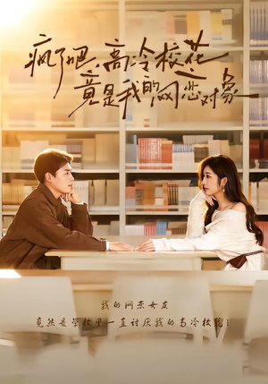 疯了吧，高冷校花竟是我的网恋对象（101集）一口气免费看全集短剧