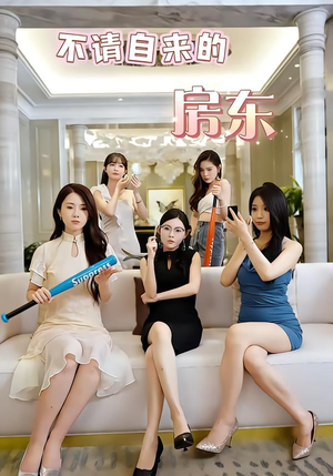 不请自来的房东（60集）精彩短剧免费看