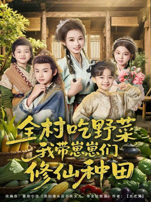 全村吃野菜，我带崽崽们修仙种田（78集）精彩古装短剧推荐