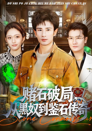 赌石破局，从黑奴到鉴石传奇（64集）短剧全集畅看无门槛