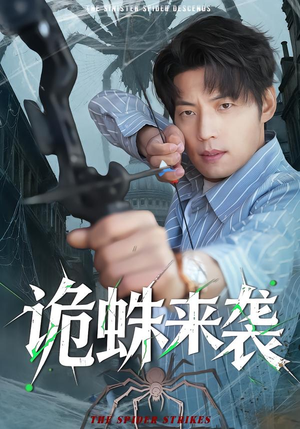 诡蛛来袭（45集）点击链接观看完整版短剧