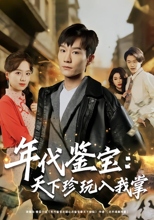 年代鉴宝：天下珍玩入我掌（74集）精彩短剧追不停