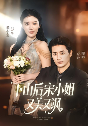 下山后宋小姐又美又飒（65集）无需掏钱整部剧免费看短剧