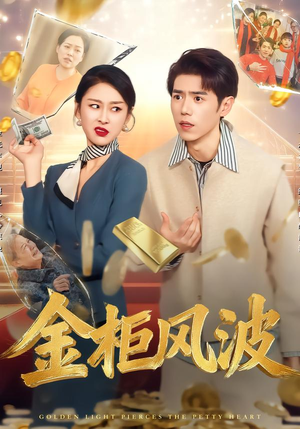 金光照破小人心（50集）最火爆的热门短剧