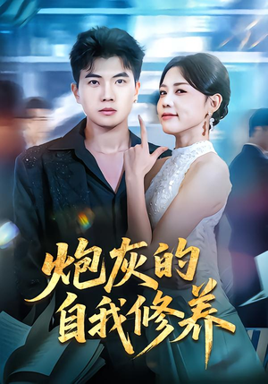 炮灰的自我修养(68集) 炮灰的自我修养(68集)热门短剧免费看全集