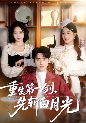 重生第一剑，先斩白月光（42集）全网最全短剧资源免费看