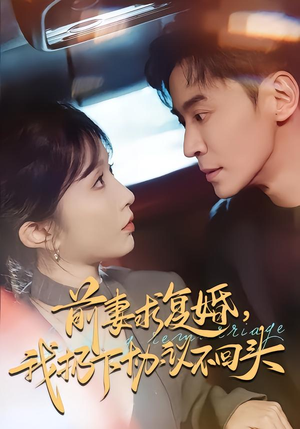 前妻求复婚，我扔下协议不回头（74集）最热门短剧来了