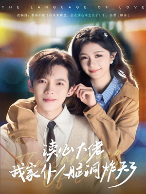 读心大佬我家仆人脑洞炸天了（70集）在线就可以看短剧全集了