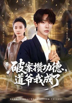 破案攒功德，道爷我成了（66集）短剧在哪个平台看好