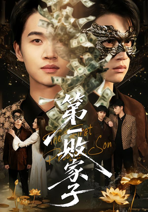 第一败家子（62集）短剧太好看了吧