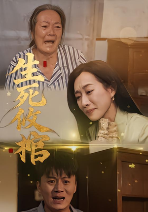 生死攸棺（52集）好看又上头短剧