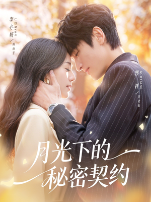 月光下的秘密契约(71集) 月光下的秘密契约(71集)热门短剧免费看全集