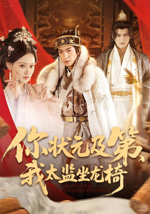 你状元及第，我太监坐龙椅（88集）最新上映的短剧