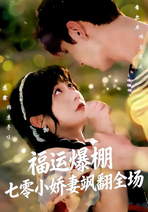 福运娇妻穿七零我带全家飞（73集）在红果短剧app免费看