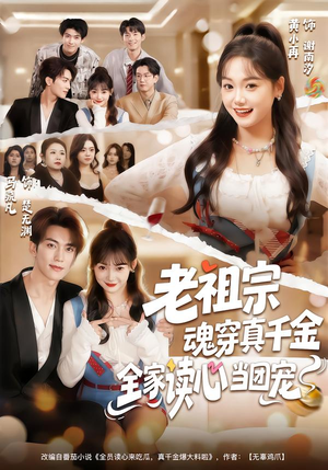 老祖宗魂穿真千金，全家读心当团宠（70集）好看的短剧电影