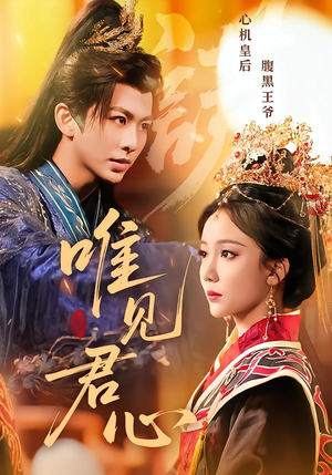 唯见君心(90集) 唯见君心(90集)热播短剧来袭好看又上头的剧