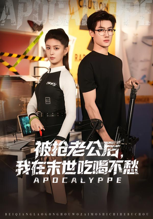 被抢老公后，我在末世吃喝不愁（80集）零花钱看整部短剧的优质平台