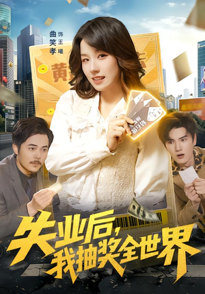 失业后，我抽奖全世界（94集）短剧大结局合集放送