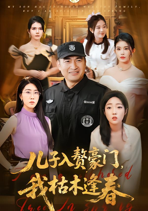 儿子入赘豪门，我枯木逢春（77集）重生短剧热门短剧推荐