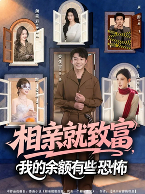 相亲就致富，我的余额有些恐怖（61集）短剧这部剧太好看了