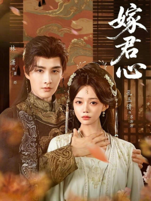 嫁君心（60集）短剧收官全集限免看