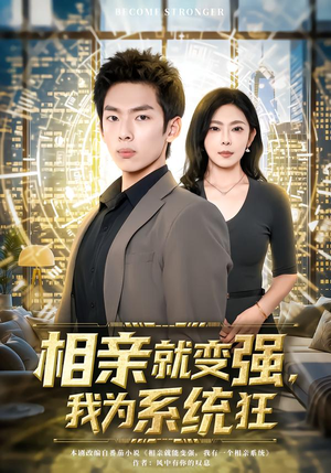 相亲就变强，我为系统狂（65集）最新短剧抢先看