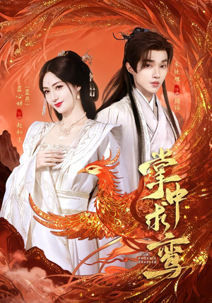 掌中求鸾（80集）一毛不花追完短剧