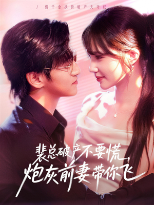 裴总破产不要慌，炮灰前妻带你飞（66集）直接追到结尾的短剧大全