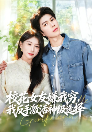 校花女友嫌我穷，我反手激活神级选择（51集）这部短剧我爱了推荐平台精选