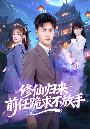 分手修仙后，前任追疯了（82集）免费观看最新热门短剧全集