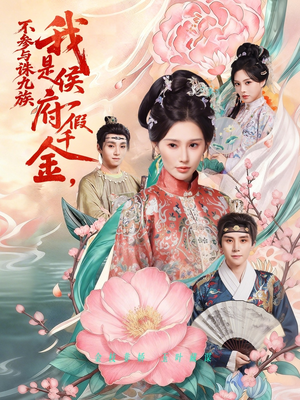 我是侯府假千金不参与诛九族（69集）短剧全集VR沉浸版