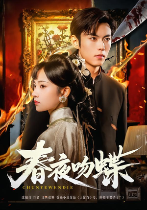 春夜吻蝶（81集）短剧全集投屏大屏看