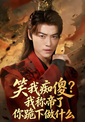 笑我痴傻？我称帝了你跪下做什么（70集）热门短剧推荐。