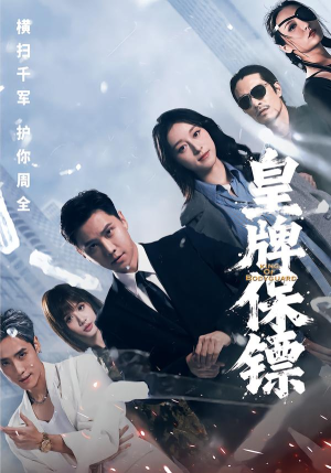 皇牌保镖（66集）全网最火爆的短剧