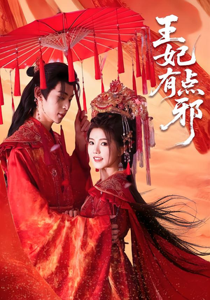 王妃有点邪（66集）短剧全集高清完整版