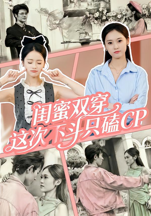 闺蜜双穿，这次不斗只磕CP（65集）好看又精彩的短剧来了