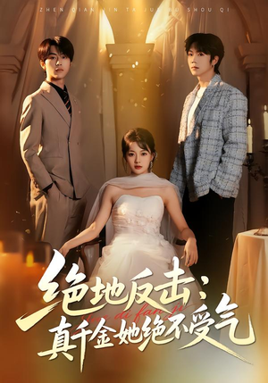 绝地反击：真千金她绝不受气（68集）短剧分享精彩后续