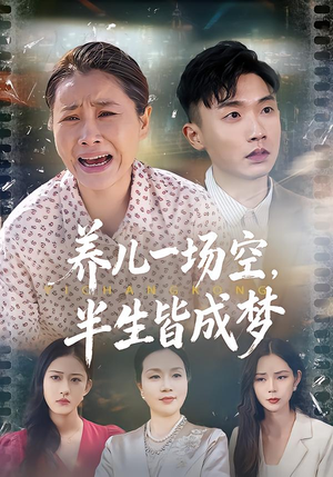 养儿一场空，不如当初不生你（34集）直接看到大结局的短剧