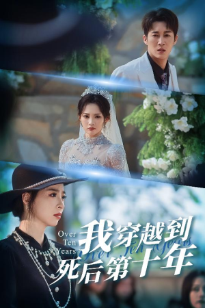 十年生死不思量（49集）短剧分享请耐心看完