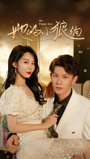 她的小狼狗(60集) 她的小狼狗(60集)短剧在哪个平台播放