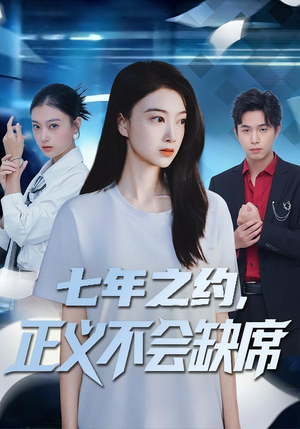 七年之约，正义不会缺席（83集）独家短剧资源免费看