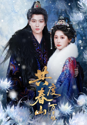 共度春山万重难（80集）深夜必看热门短剧推荐