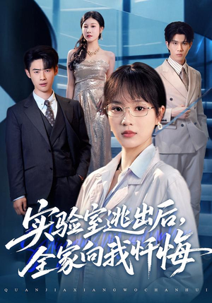 实验室逃出后，全家向我忏悔（60集）精彩短剧持续更新全集抢先看