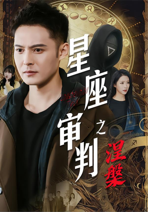 星座审判之涅槃（40集）哪个网站可以看短剧