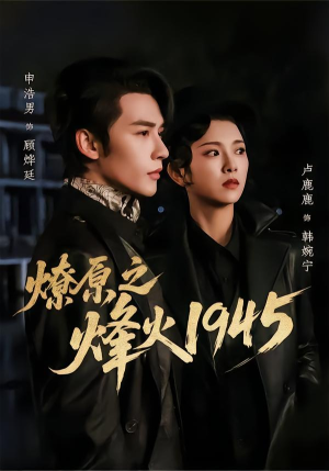 燎原之烽火1945(73集) 燎原之烽火1945(73集)短剧全集都在这里免费看