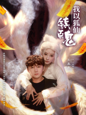 我以狐仙镇百鬼（60集）短剧全剧终限免合集