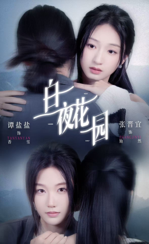 白夜花园（44集）深深爱上这部短剧