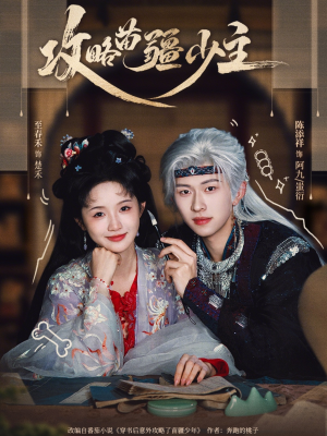 攻略苗疆少主（78集）免费的短剧资源大全推荐